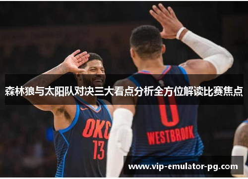 森林狼与太阳队对决三大看点分析全方位解读比赛焦点