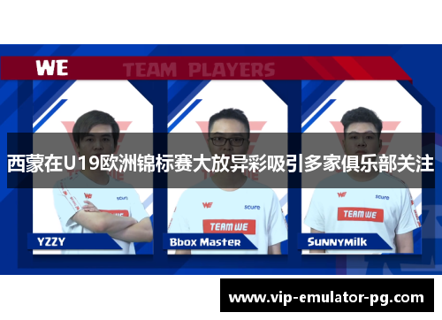 西蒙在U19欧洲锦标赛大放异彩吸引多家俱乐部关注