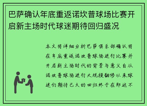 巴萨确认年底重返诺坎普球场比赛开启新主场时代球迷期待回归盛况 巴萨确认年底重返诺坎普球场比赛开启新主场时代球迷期待回归盛况