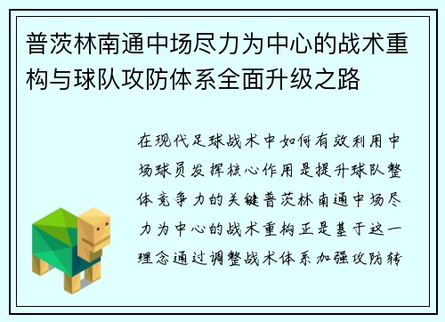普茨林南通中场尽力为中心的战术重构与球队攻防体系全面升级之路