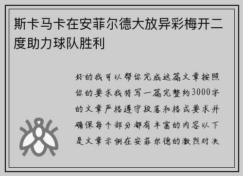 斯卡马卡在安菲尔德大放异彩梅开二度助力球队胜利