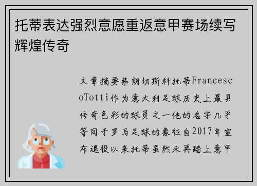 托蒂表达强烈意愿重返意甲赛场续写辉煌传奇