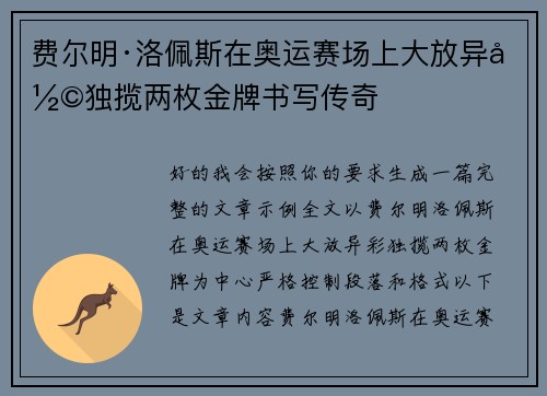 费尔明·洛佩斯在奥运赛场上大放异彩独揽两枚金牌书写传奇