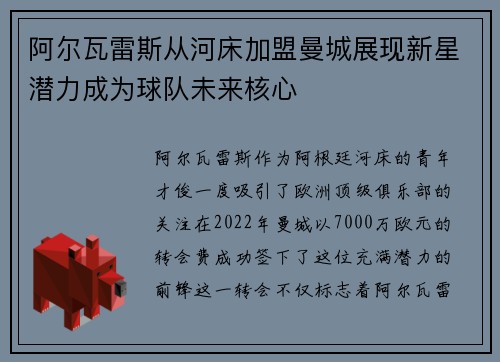 阿尔瓦雷斯从河床加盟曼城展现新星潜力成为球队未来核心