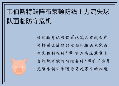 韦伯斯特缺阵布莱顿防线主力流失球队面临防守危机