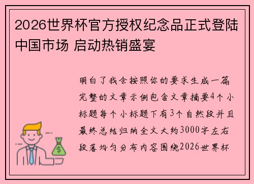 2026世界杯官方授权纪念品正式登陆中国市场 启动热销盛宴
