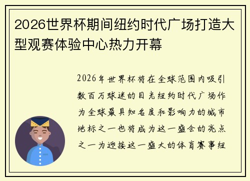 2026世界杯期间纽约时代广场打造大型观赛体验中心热力开幕