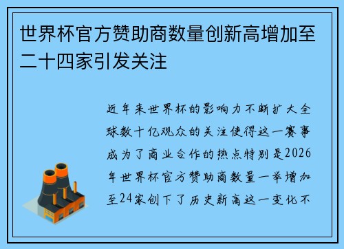 世界杯官方赞助商数量创新高增加至二十四家引发关注